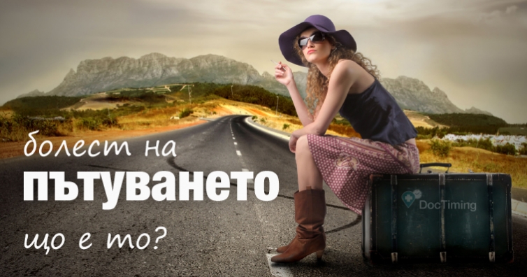 Мъчи ни болест на пътуването