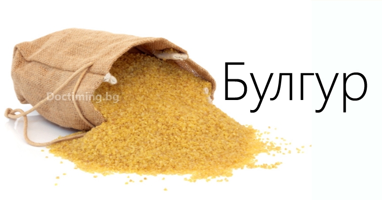 С булгур борим диабет и сърдечно-съдови заболявания