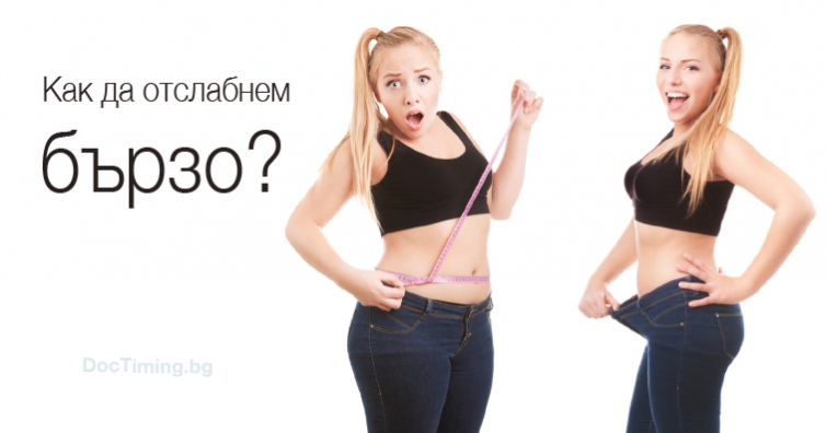 Отслабнете бързо и безопасно