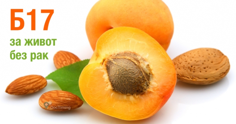 Витамин Б17 – за живот без рак!