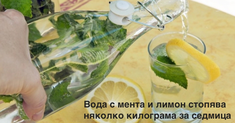Вода с мента и лимон стопява няколко килограма за седмица