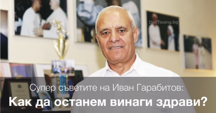 Супер съветите на Иван Гарабитов: Как да останем винаги здрави?