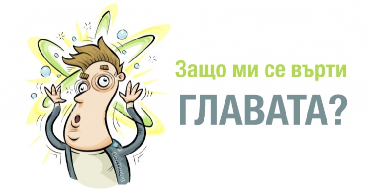 Какво предизвиква замайване на главата