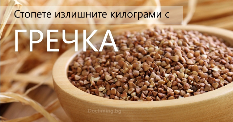 Стопете излишните килограми с гречка