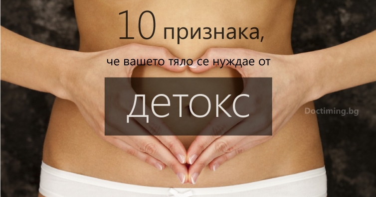 10 признака, че вашето тяло се нуждае от детокс