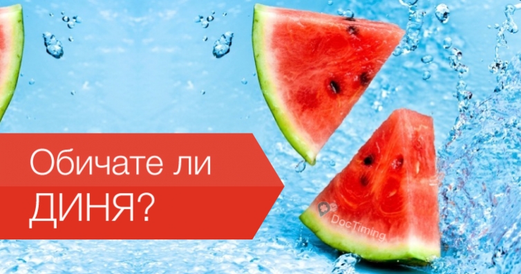 Диня и пъпеш-мощните диуретици