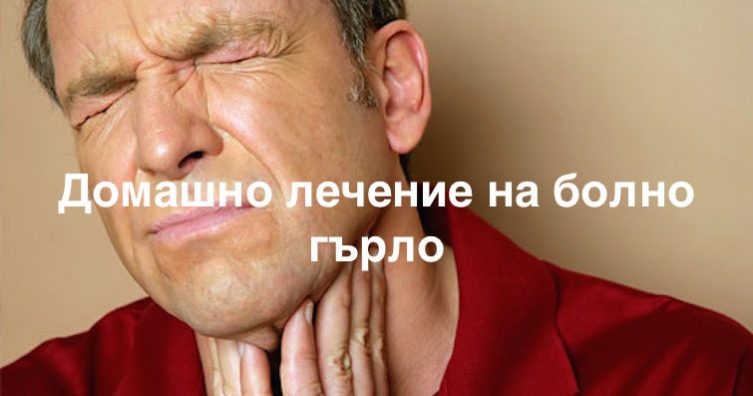 Три ефективни домашни средства за възпалено гърло