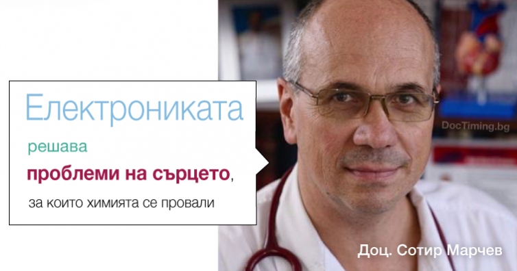 Доц. Сотир Марчев: Електрониката решава проблеми на сърцето, за които химията се провали