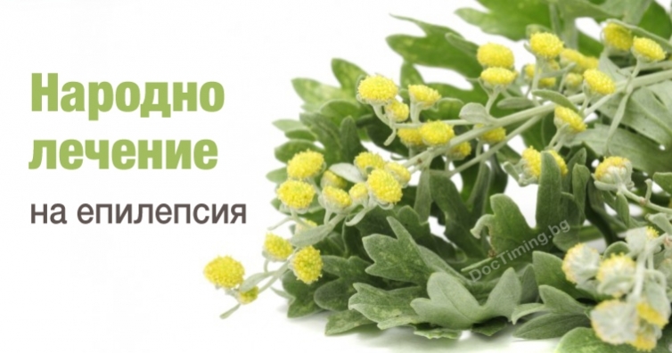Помогнете си срещу опасната епилепсия с народна медицина