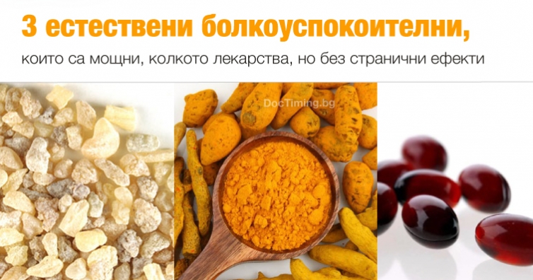 3 естествени болкоуспокоителни, които са мощни, колкото лекарства, но без странични ефекти