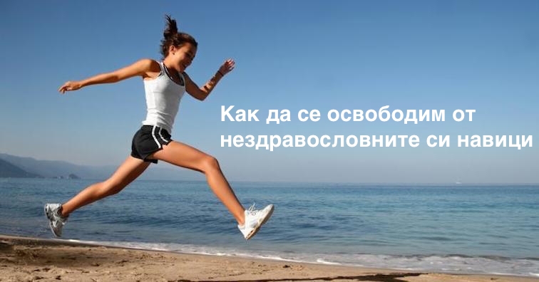 Как да се освободим от нездравословните си навици