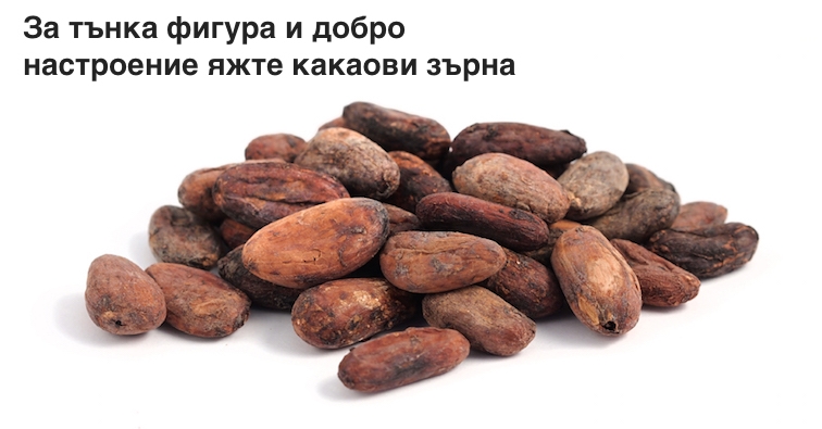 За тънка фигура и добро настроение яжте какаови зърна