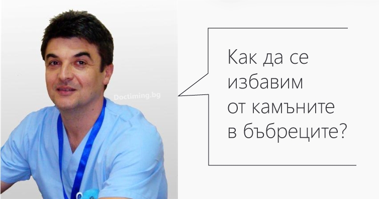Как да се избавим от камъните в бъбреците?