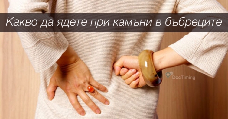 Как да се храним ако ни мъчат камъни в бъбреците?