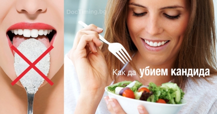 Съвети за справяне с кандида и други гъбични инфекции