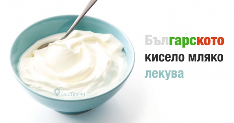 Германски учени: българското кисело мляко лекува