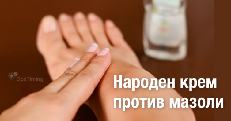 Пригответе си сами лек за мазоли