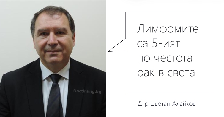 Д-р Цветан Алайков, завеждащ отделението по Клинична хематология в УМБАЛ “Софиямед”: Лимфомите са 5-ият по честота рак в света