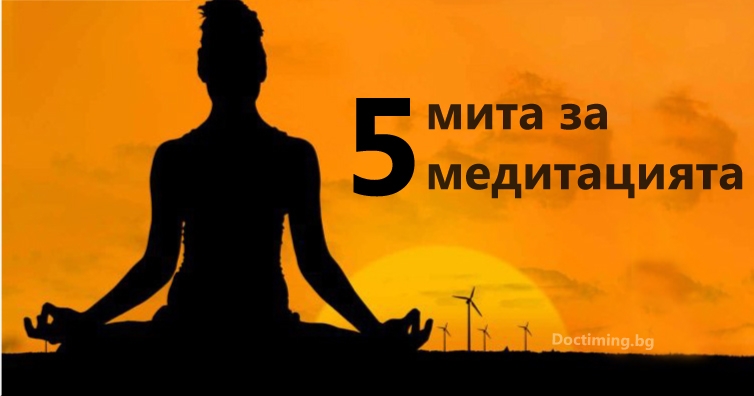 5 мита за медитацията