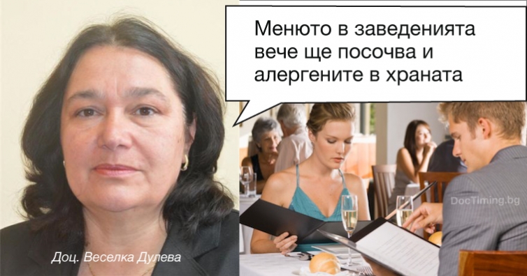 Доц. Веселка Дулева: Менюто в заведенията вече ще посочва и алергените в храната