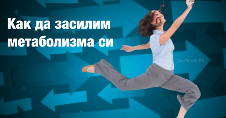 Начини за ускоряване на обмяната на веществата