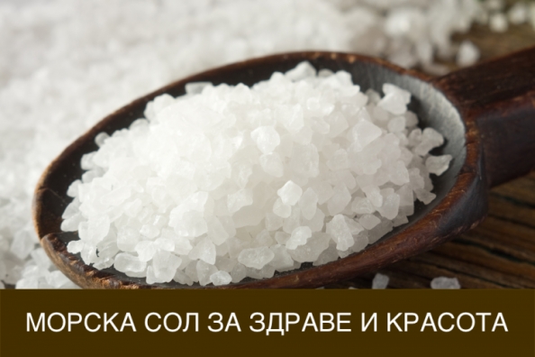 Използвайте морска сол за здраве и красота