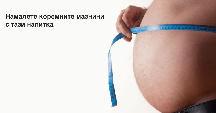 Проста напитка преди сън, за намаляване на коремните мазнини