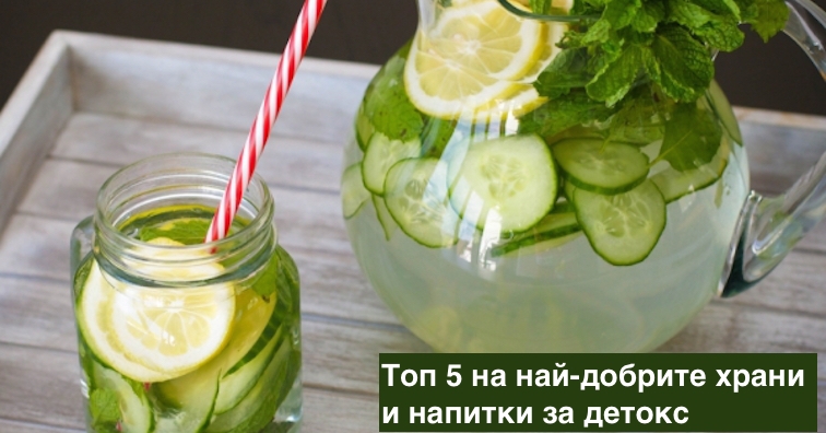 Топ 5 на най-добрите храни и напитки за детокс