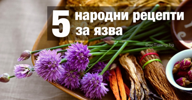 Пет народни рецепти, чрез които ще успокоим язвата