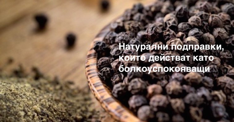Натурални подправки, които действат като болкоуспокояващи