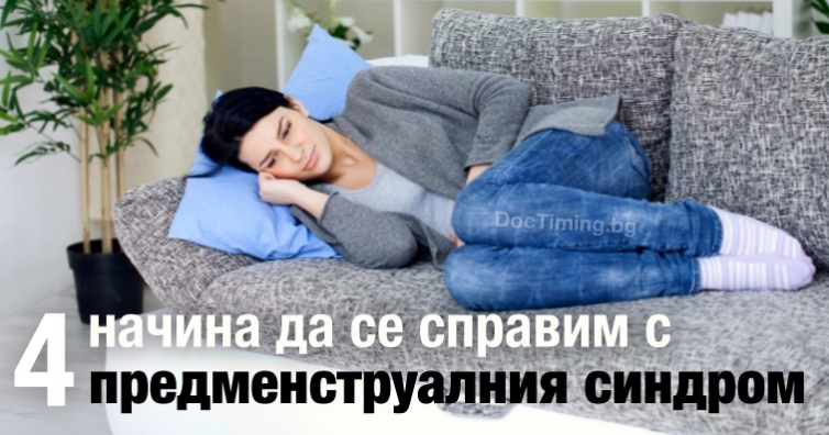 4 начина да се справим с предменструалния синдром