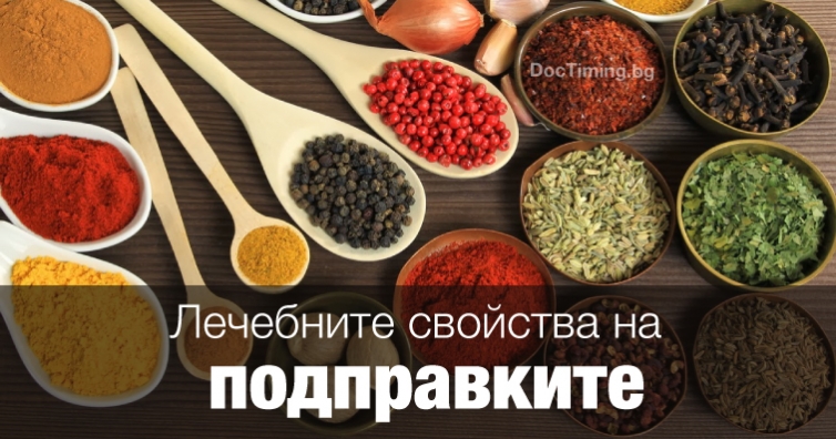 Лечебните свойства на подправките