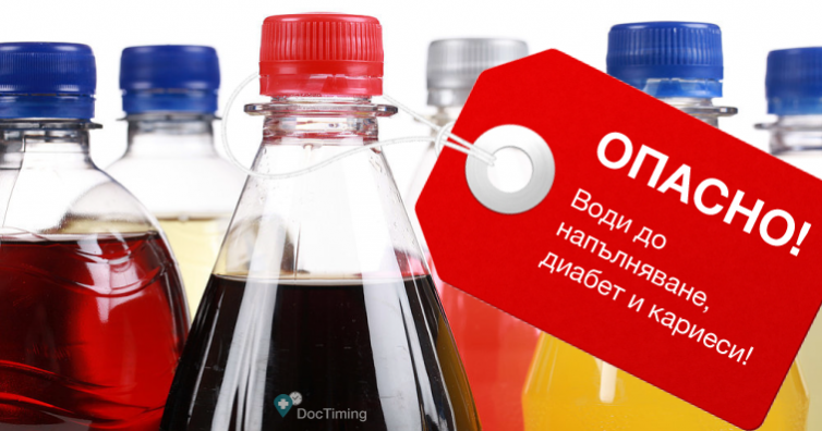 Подсладените напитки са опасни