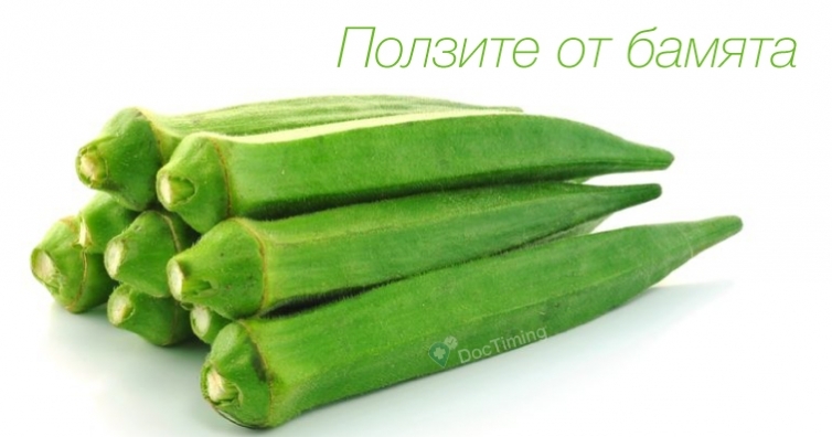 Невероятните ползи за здравето от бамята