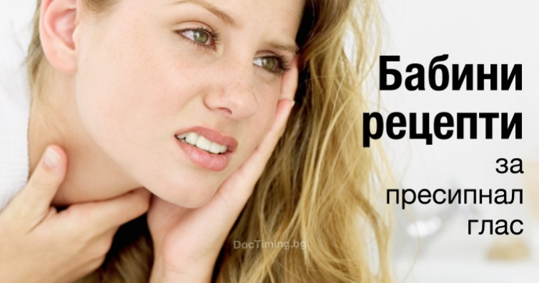 Ползвайте полезните бабини рецепти за пресипнал глас