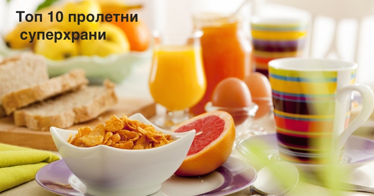 Топ 10 на пролетните суперхрани