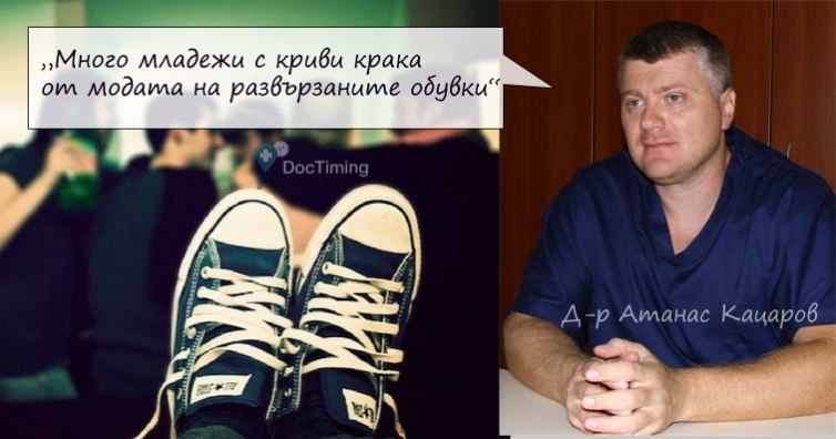 Д-р Атанас Кацаров: Много младежи са с криви крака от модата на развързаните обувки