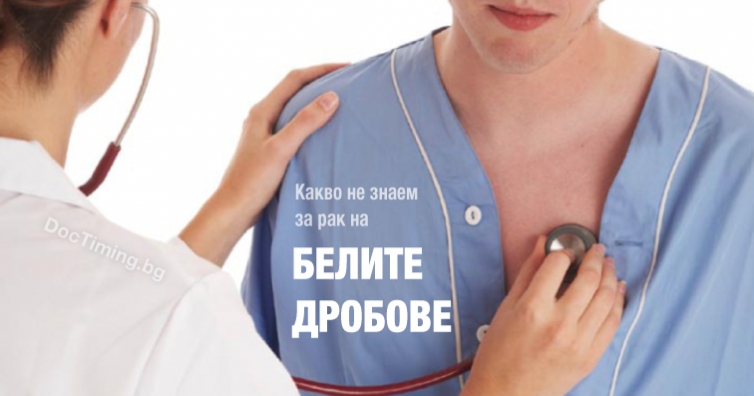 Какво не знаем за рака на белия дроб