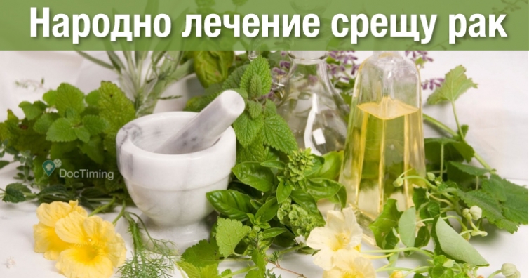 Рецепта на руски знахари лекува успешно рак