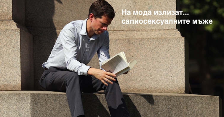 На мода излизат... сапиосексуалните мъже