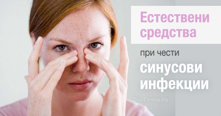 Естествени средства, помагащи при повтарящи се инфекции на синусите