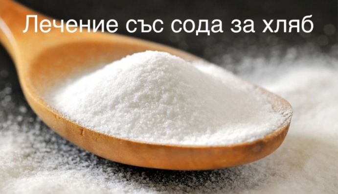 Вредна ли е сода бикарбонат и за какво да я използваме?