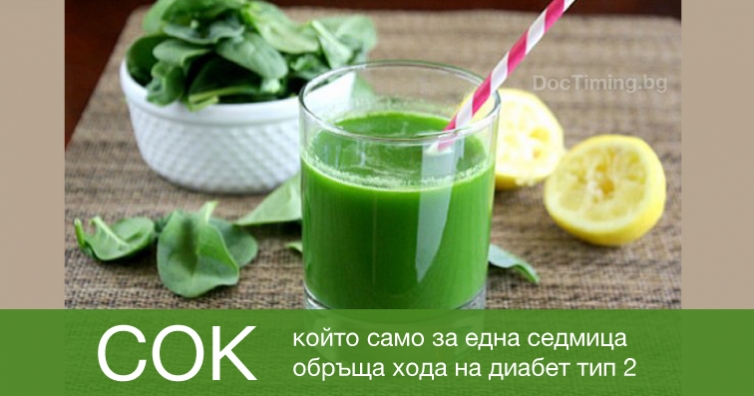 Сок, който само за една седмица обръща хода на диабет тип 2