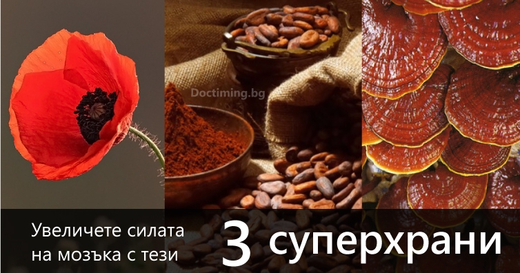 Увеличете силата на мозъка с тези три суперхрани