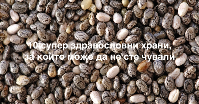 10 супер здравословни храни, за чието съществуване не сте знаели