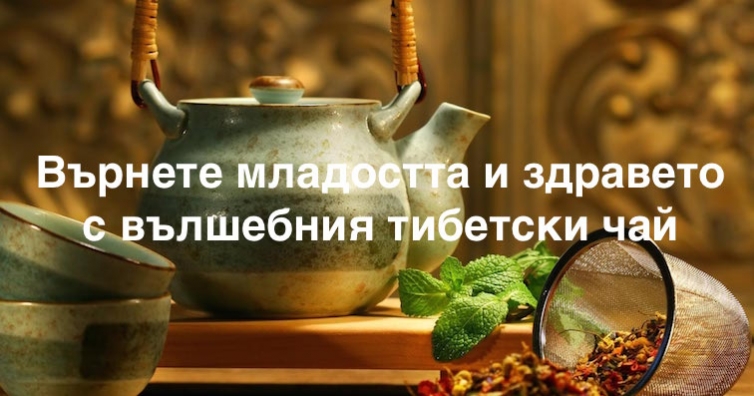 Върнете младостта и здравето с вълшебния тибетски чай