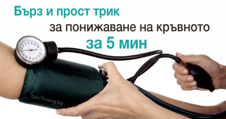 Бърз и прост трик за понижаване на кръвното налягане само за 5 минути