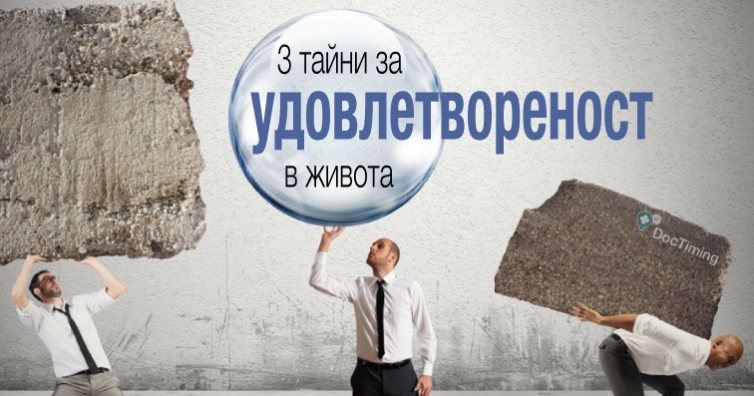 Три тайни за удовлетвореност в живота