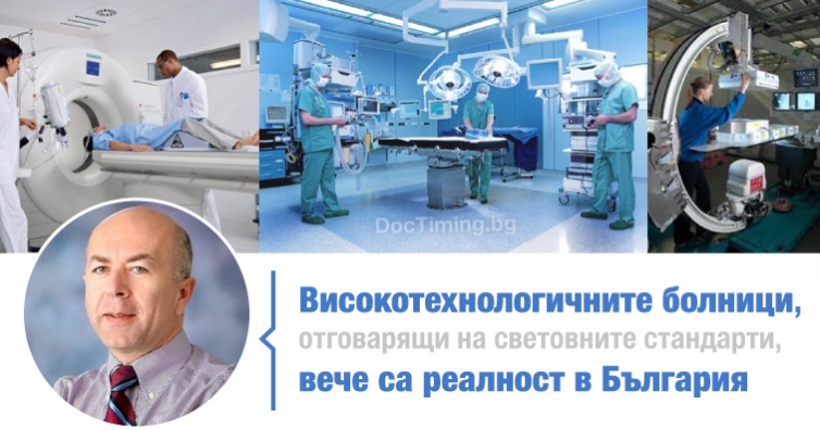 Доц. Юлиянов: Високотехнологичните болници, отговарящи на световните стандарти, вече са реалност в България