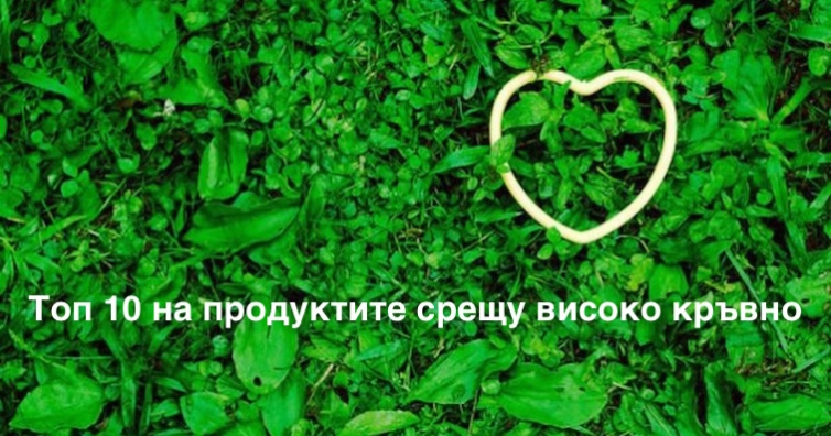 Топ 10 на продуктите срещу високо кръвно